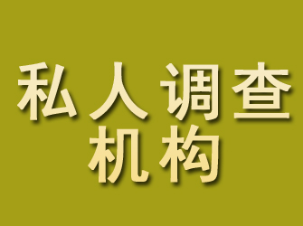 洪雅私人调查机构